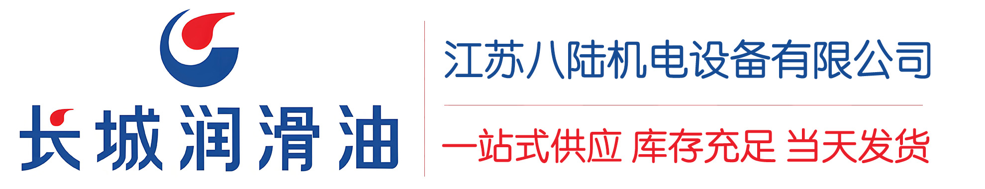 班玛长城润滑油总代理商,班玛长城润滑油授权经销商,班玛长城液压油代理商
